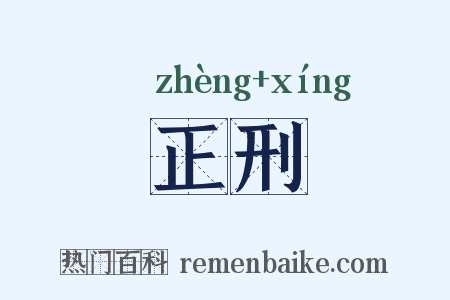 正刑是什么意思的图片